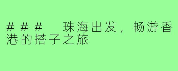 ### 珠海出发,畅游香港的搭子之旅