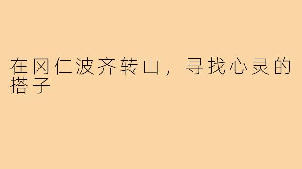 在冈仁波齐转山,寻找心灵的搭子