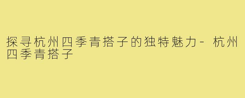 探寻杭州四季青搭子的独特魅力-杭州四季青搭子
