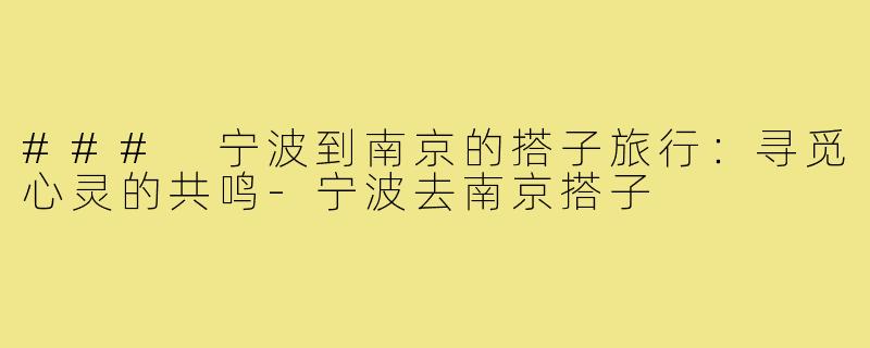 ### 宁波到南京的搭子旅行:寻觅心灵的共鸣-宁波去南京搭子