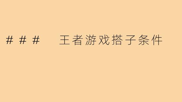 ### 王者游戏搭子条件