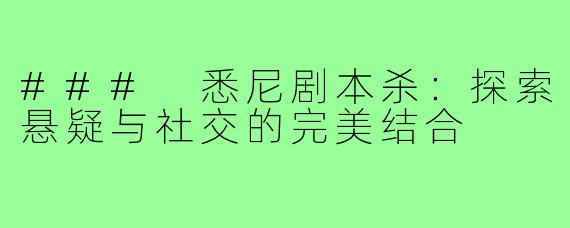 ### 悉尼剧本杀:探索悬疑与社交的完美结合