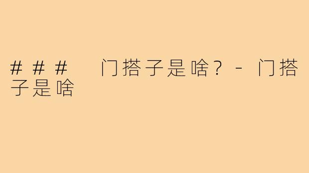### 门搭子是啥?-门搭子是啥