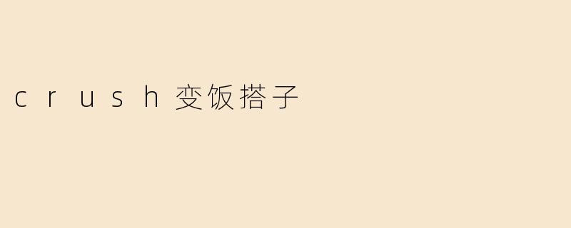 ### 从“暗恋”到“饭搭子”：感情的新转变