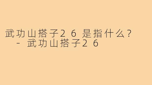 武功山搭子26是指什么？  