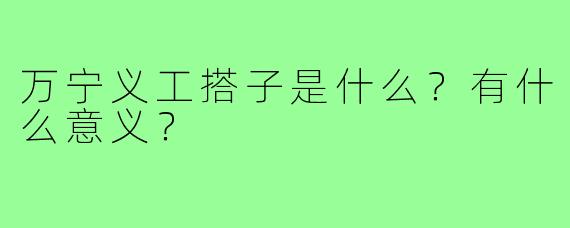 万宁义工搭子是什么？有什么意义？
