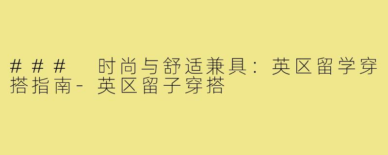 ### 时尚与舒适兼具：英区留学穿搭指南