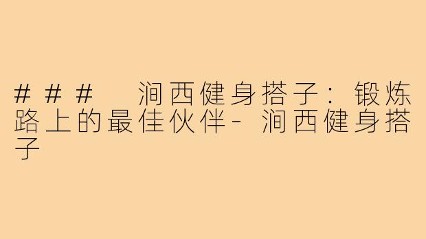 ### 涧西健身搭子：锻炼路上的最佳伙伴