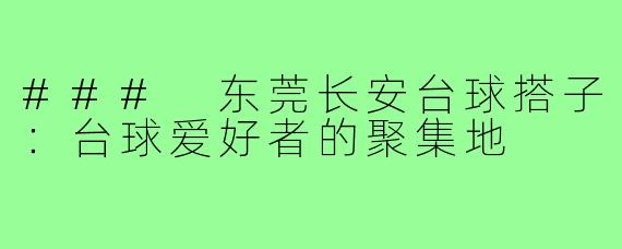 ### 东莞长安台球搭子:台球爱好者的聚集地
