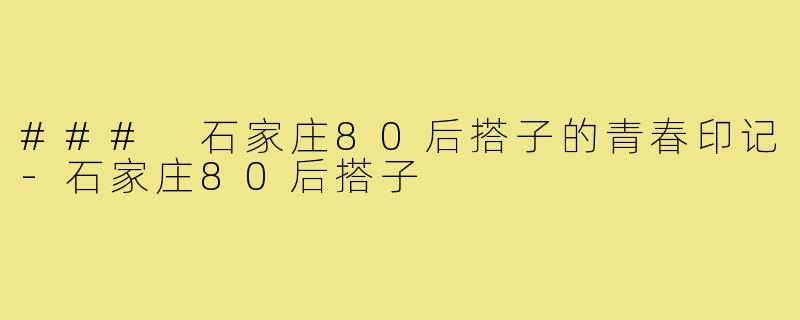 ### 石家庄80后搭子的青春印记