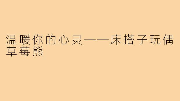温暖你的心灵——床搭子玩偶草莓熊
