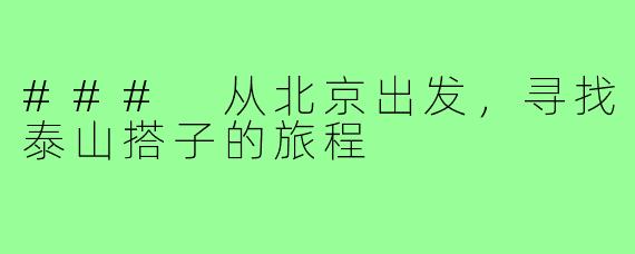 ### 从北京出发,寻找泰山搭子的旅程