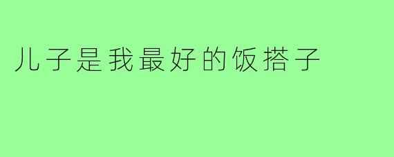 儿子是我最好的饭搭子