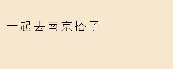 一起去南京搭子