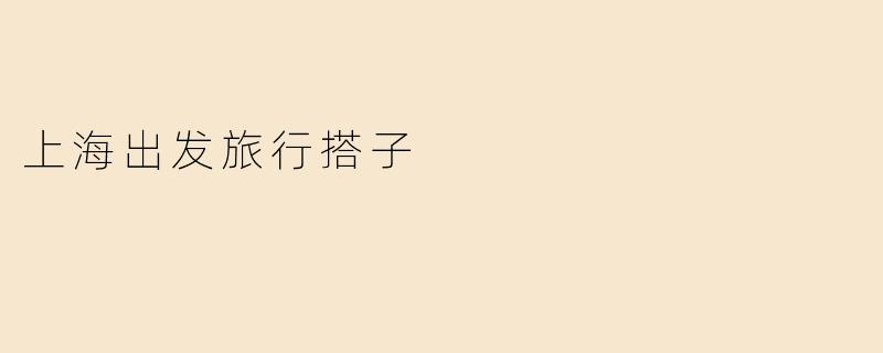 上海出发旅行搭子