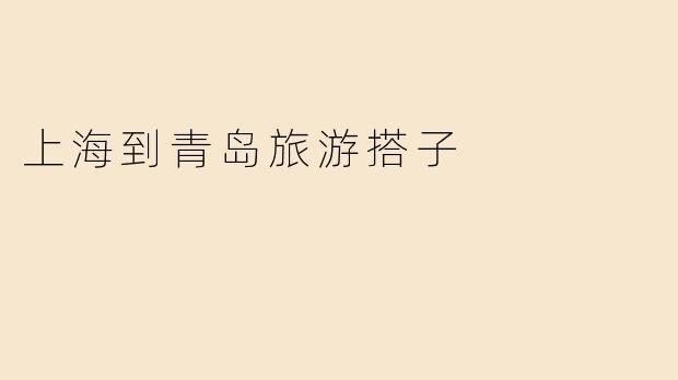 上海到青岛旅游搭子