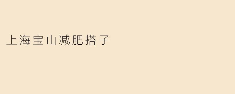 上海宝山减肥搭子