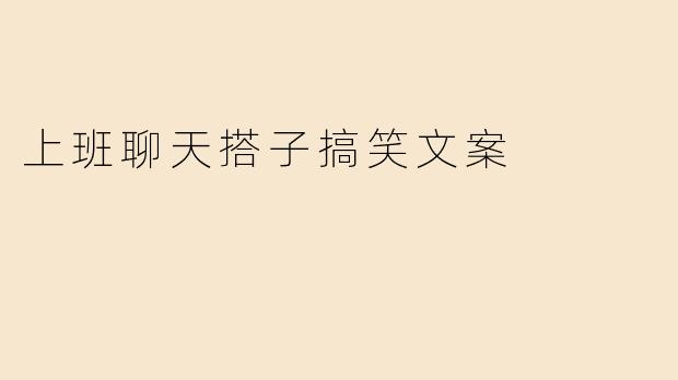 ### 上班聊天搭子：那些搞笑的日常对话