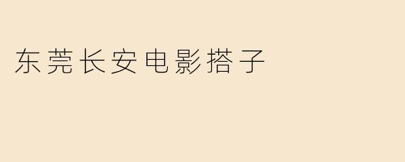 东莞长安电影搭子
