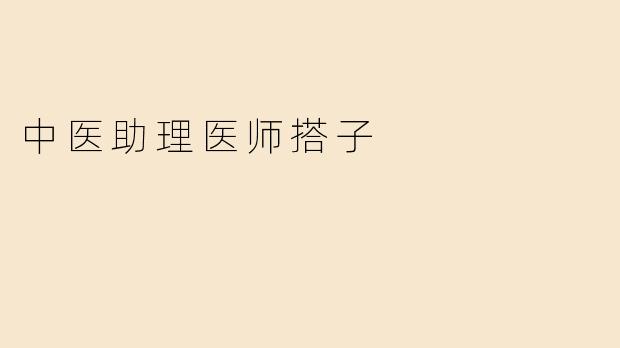 中医助理医师搭子