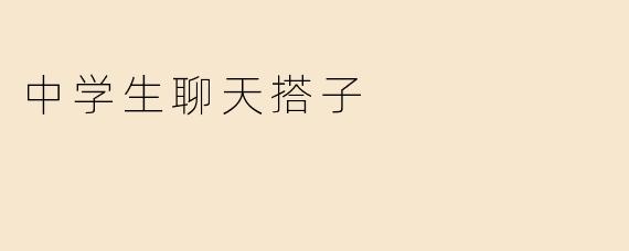 中学生聊天搭子