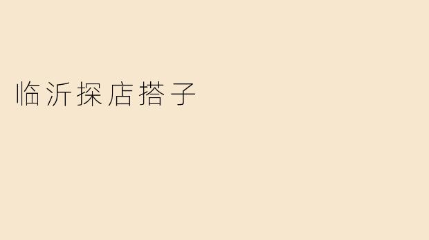 临沂探店搭子