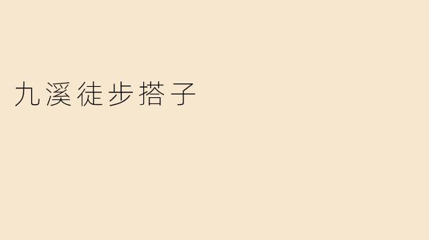 九溪徒步搭子