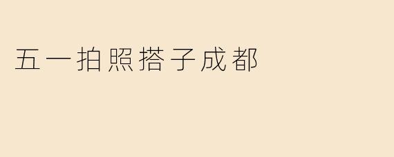 在成都五一期间，有哪些适合拍照的地方推荐给搭子？
