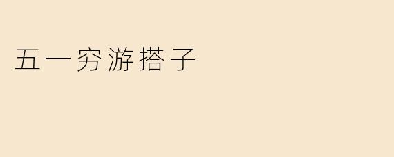 五一穷游搭子