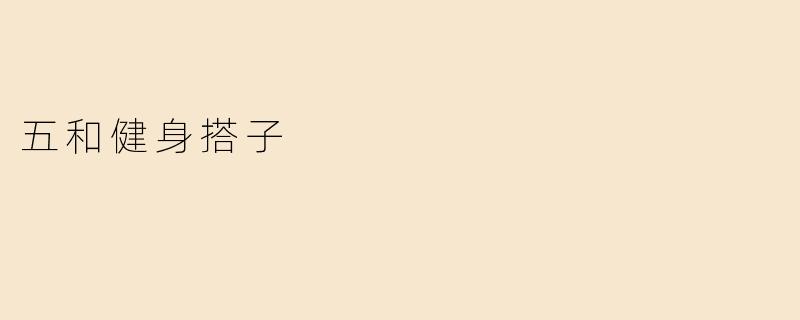 五和健身搭子