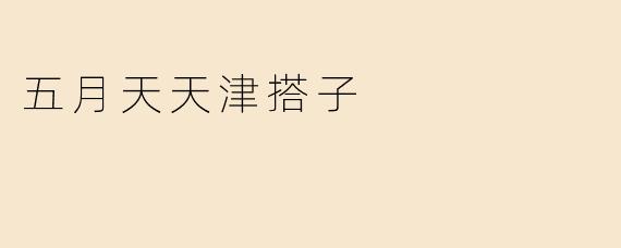 五月天天津搭子