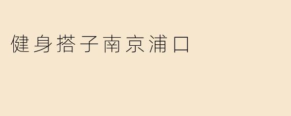 健身搭子南京浦口