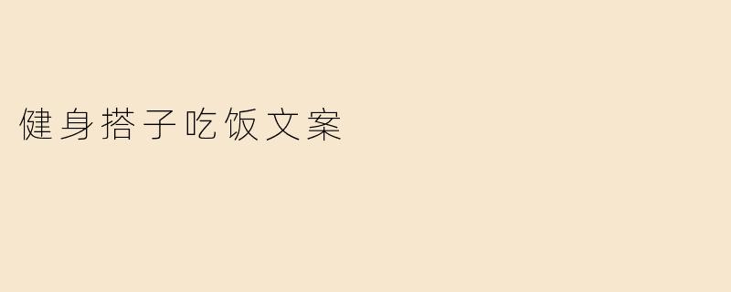 健身搭子吃饭文案