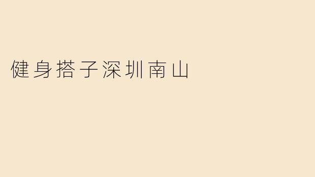 健身搭子深圳南山