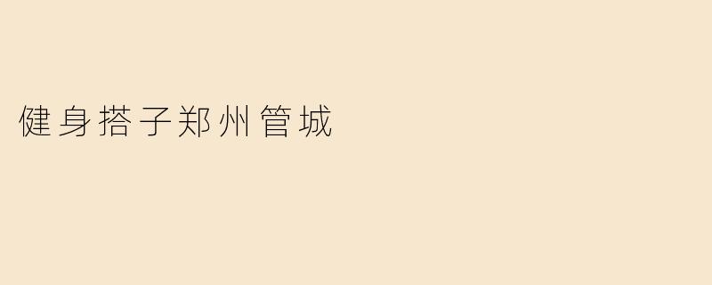 健身搭子郑州管城