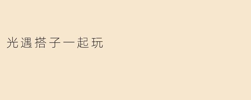 光遇搭子一起玩