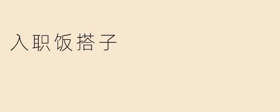 入职饭搭子