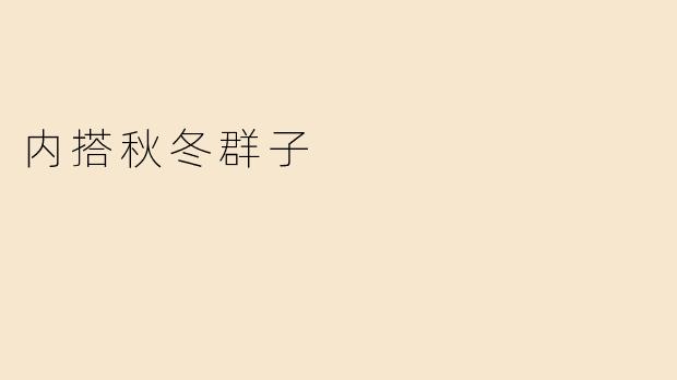 内搭秋冬群子