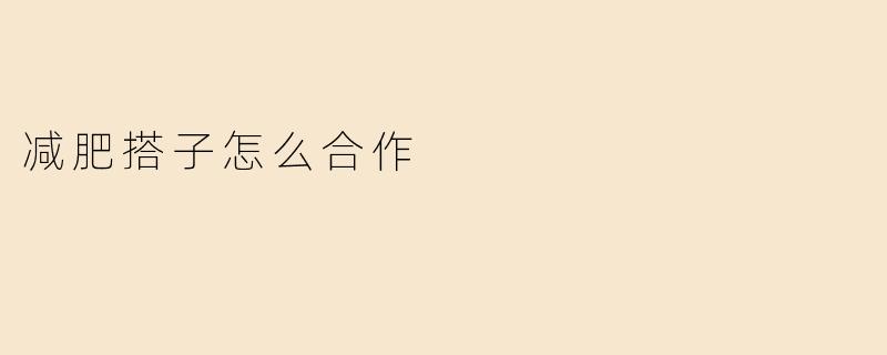 减肥搭子怎么合作