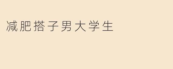 减肥搭子男大学生