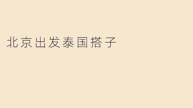 北京出发泰国搭子
