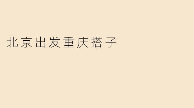 北京出发重庆搭子