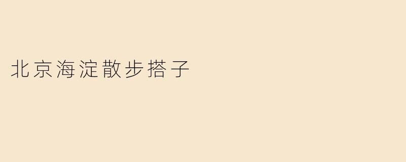 北京海淀散步搭子