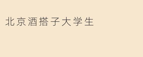 北京酒搭子大学生