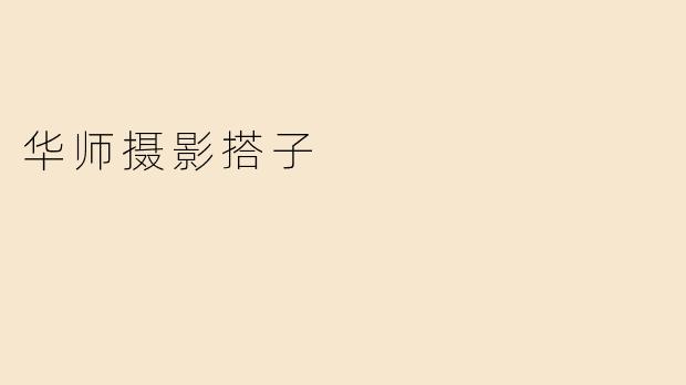 ### 探索摄影之美——华师摄影搭子的精彩旅程