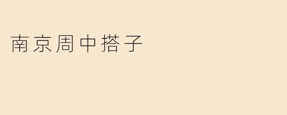 南京周中搭子