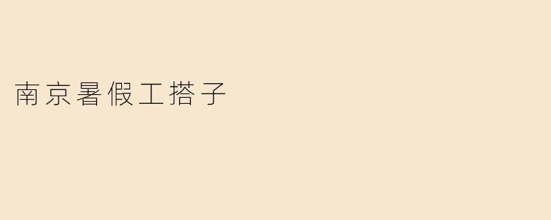 南京暑假工搭子