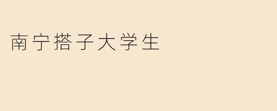 南宁搭子大学生