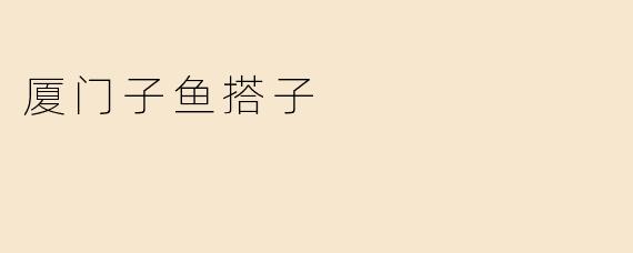 厦门子鱼搭子