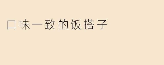 口味一致的饭搭子